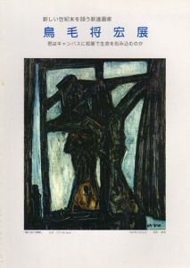 鳥毛将宏展　新しい世紀末を謳う新進画家/