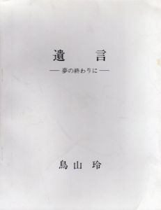 鳥山玲展　遺言　夢の終わりに/のサムネール