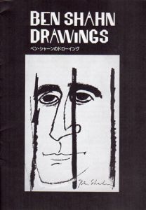 ベン・シャーンのドローイング　Ben Shahn Drawing/Ben Shahn