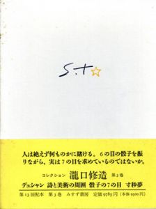 コレクション瀧口修造3　マルセル・デュシャン・詩と美術の周囲他/瀧口修造のサムネール