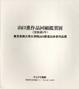 山口薫作品回顧鑑賞展（没後満5年）東京芸術大学大学院山口教室出身者作品展/のサムネール