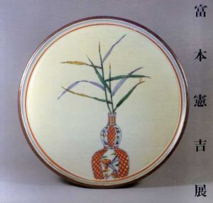 近代陶芸の巨匠　富本憲吉展/のサムネール