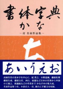 書体字典　かな　付・名家作品集/野ばら社編集部編のサムネール