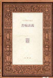 書痴談義/生田耕作編訳のサムネール