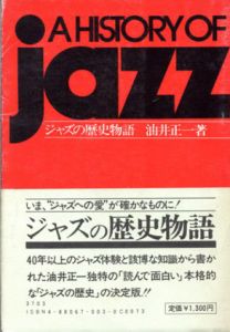 ジャズの歴史物語/油井正一のサムネール