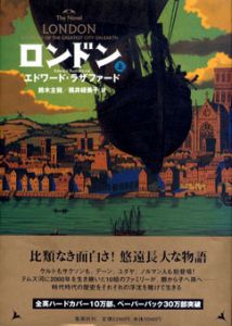 ロンドン　上巻/エドワード・ラザファード　鈴木主税/桃井緑美子訳のサムネール
