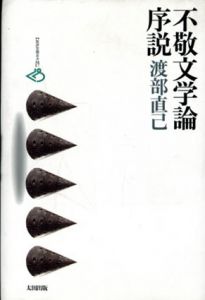不敬文学論序説/渡部直己のサムネール