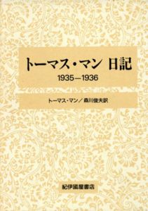 トーマス・マン　日記　1935-1936/トーマス・マン　森川俊夫訳のサムネール