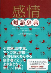 感情類語辞典/アンジェラ・アッカーマン　ベッカ・パグリッシ　滝本杏奈のサムネール