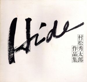 村松秀太郎作品集/のサムネール