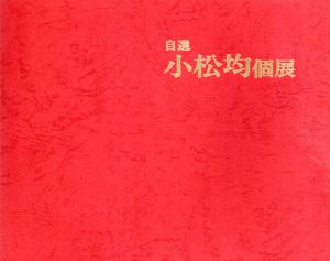 自選　小松均個展/のサムネール