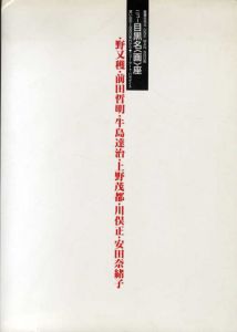 ニュー目黒名〈画〉座　野又穫・前田哲明・牛島達治・上野茂都・川俣正・安田奈緒子/のサムネール