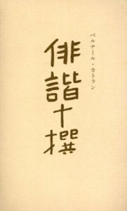 ベルナール・カトラン　俳諧十撰/のサムネール