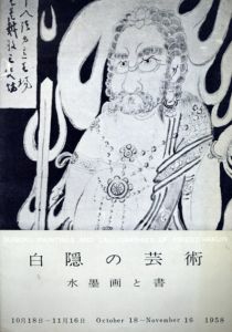 白隠の芸術　水墨画と書/のサムネール