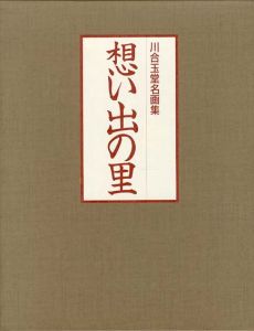 川合玉堂名画集　想い出の里　春・夏篇/秋・冬篇　2冊揃/川合玉堂のサムネール