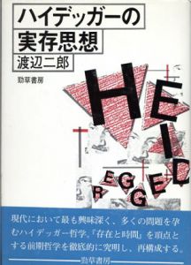 ハイデッガーの実存思想/渡辺二郎