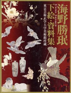 海野勝珉 下絵・資料集　東京芸術大学大学美術館所蔵/横溝廣子