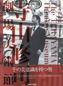 寺山修司劇場美術館/寺山偏陸監修のサムネール