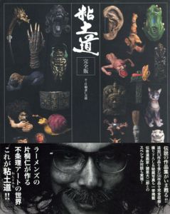粘土道　完全版/片桐仁