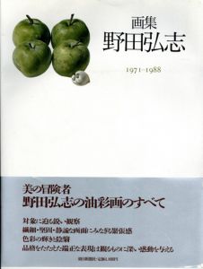 画集　野田弘志　1971-1988/野田弘志