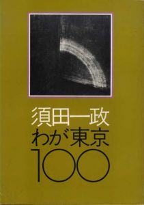 わが東京100　ニコンサロンブックス5/須田一政