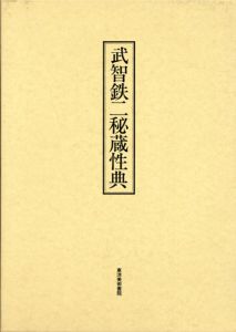 武智鉄二秘蔵性典/