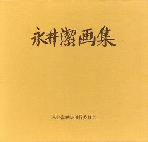 永井潔画集/永井潔