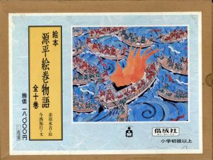 絵本 源平絵巻物語 全10巻揃 / 今西祐行文 赤羽末吉絵 | Natsume