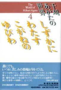 しずかにわたすこがねのゆびわ　干刈あがたの世界4/干刈あがた