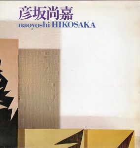 彦坂尚嘉展/Naoyoshi Hikosakaのサムネール