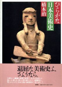ひらがな日本美術史1-4　4冊セット/橋本治