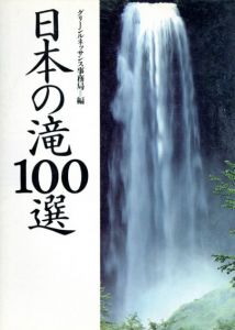 日本の滝100選/グリーンルネッサンス事務局編