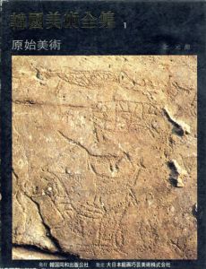 韓国美術全集1　原始美術　日本語版/