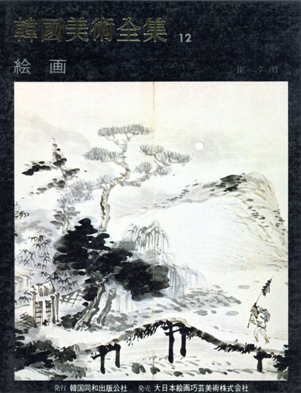 韓国美術全集12 絵画 日本語版 / | Natsume Books 韓国美術全集12 絵画 日本語版 / | Natsume Books