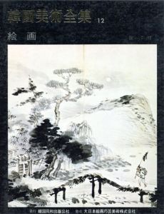 韓国美術全集12　絵画　日本語版/