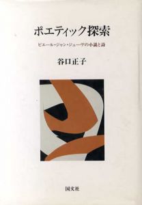 ポエティック探索　ピエール・ジャン・ジューヴの小説と詩/谷口正子