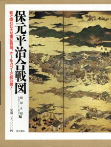 保元平治合戦図/梶原正昭　ジュリア・ミーチ=ペカリク