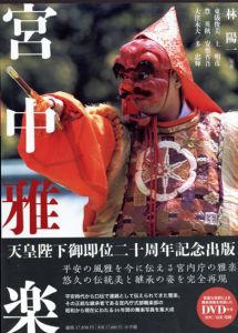 宮中雅楽/林陽一