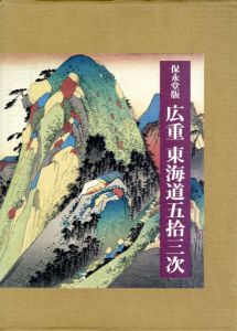 保永堂版　広重東海道五拾三次/鈴木重三/大久保純一/木村八重子