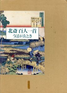 北斎　百人一首　うばがゑとき/ピーター・モース　高階絵里加訳