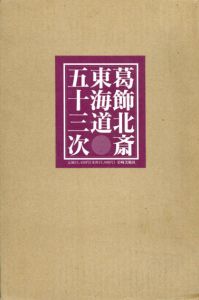 葛飾北斎　東海道五十三次/永田生慈監