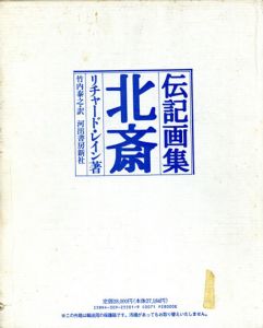 伝記画集　北斎/リチャード・レイン　竹内泰之訳