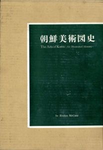 朝鮮美術図史/エヴリン・マッキューン　斉藤襄治訳