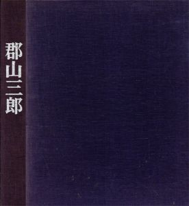 郡山三郎画集/中央美術学園出版局
