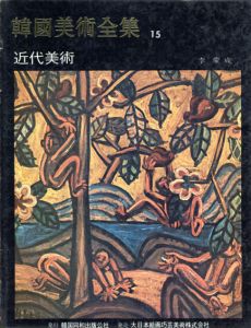 韓国美術全集15　近代美術　日本語版/