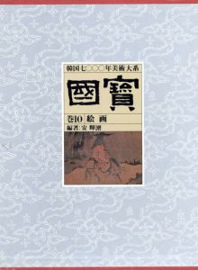 国宝　韓国7000年美術大系10　絵画 /安輝濬編著/孔泰訳