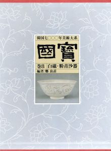 国宝　韓国7000年美術大系8　白磁・粉青沙器 /鄭良謨編