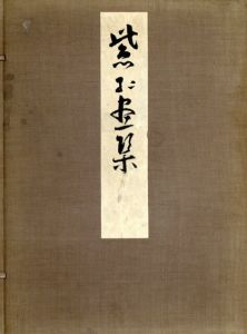 紫紅画集/今村紫紅　日本美術院編