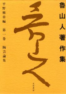 魯山人著作集全3冊揃/北大路魯山人