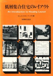 低層集合住宅のレイアウト/遠藤安弘